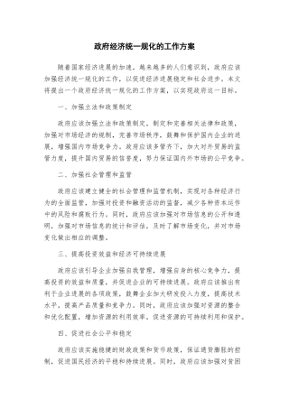 政府经济统一规化的工作方案