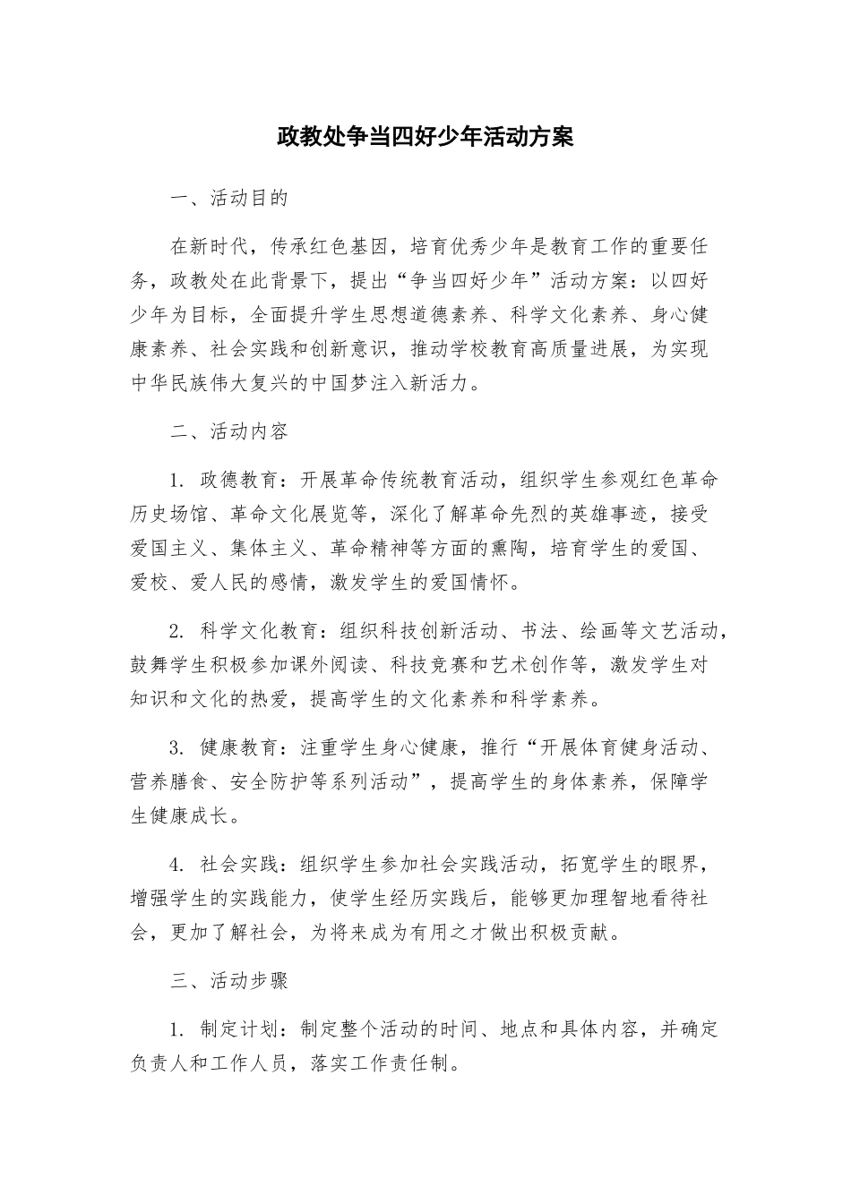 政教处争当四好少年活动方案_第1页