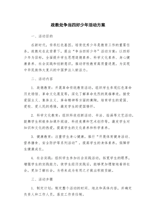 政教处争当四好少年活动方案