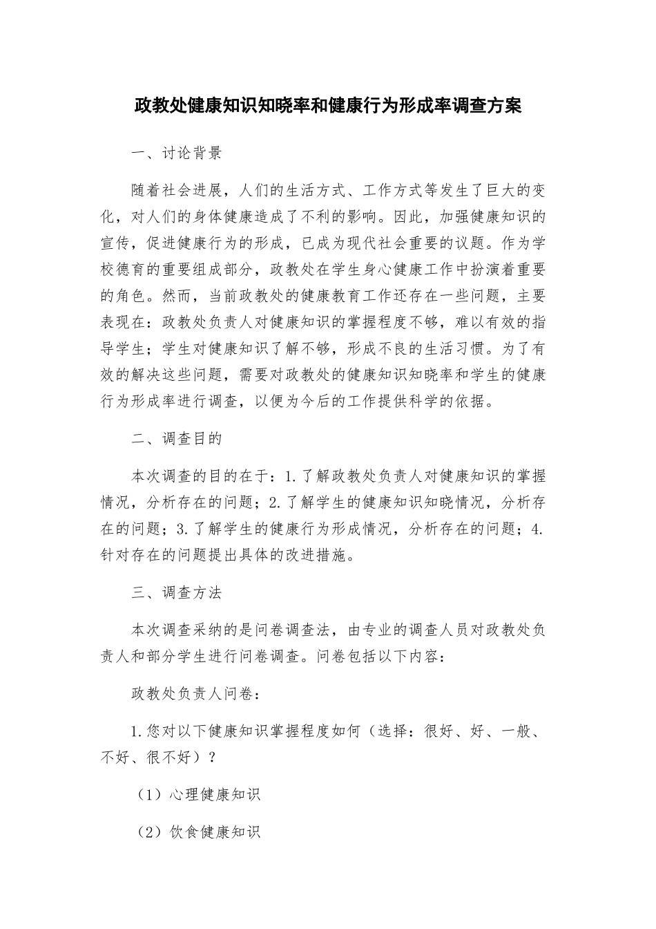 政教处健康知识知晓率和健康行为形成率调查方案_第1页