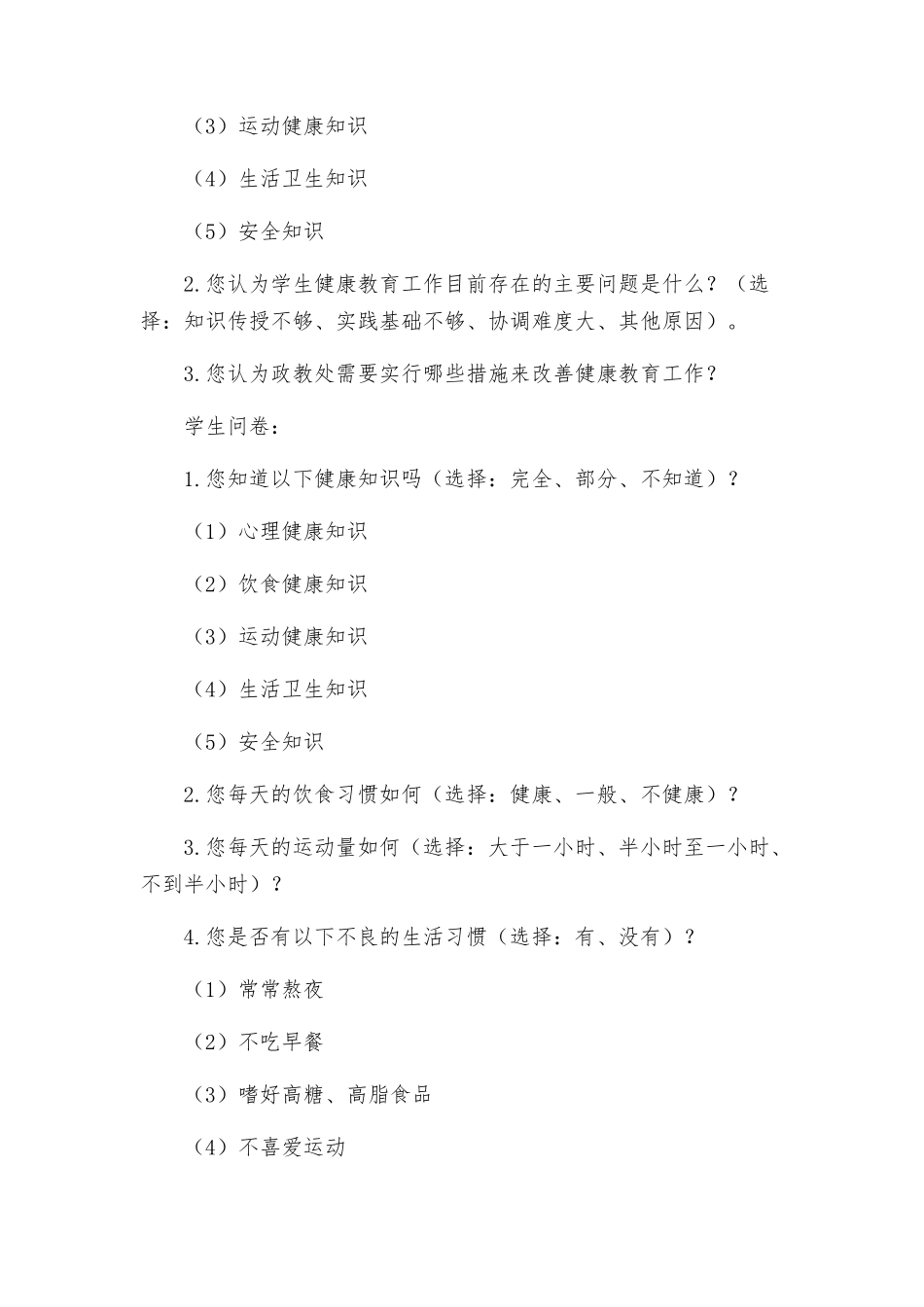 政教处健康知识知晓率和健康行为形成率调查方案_第2页