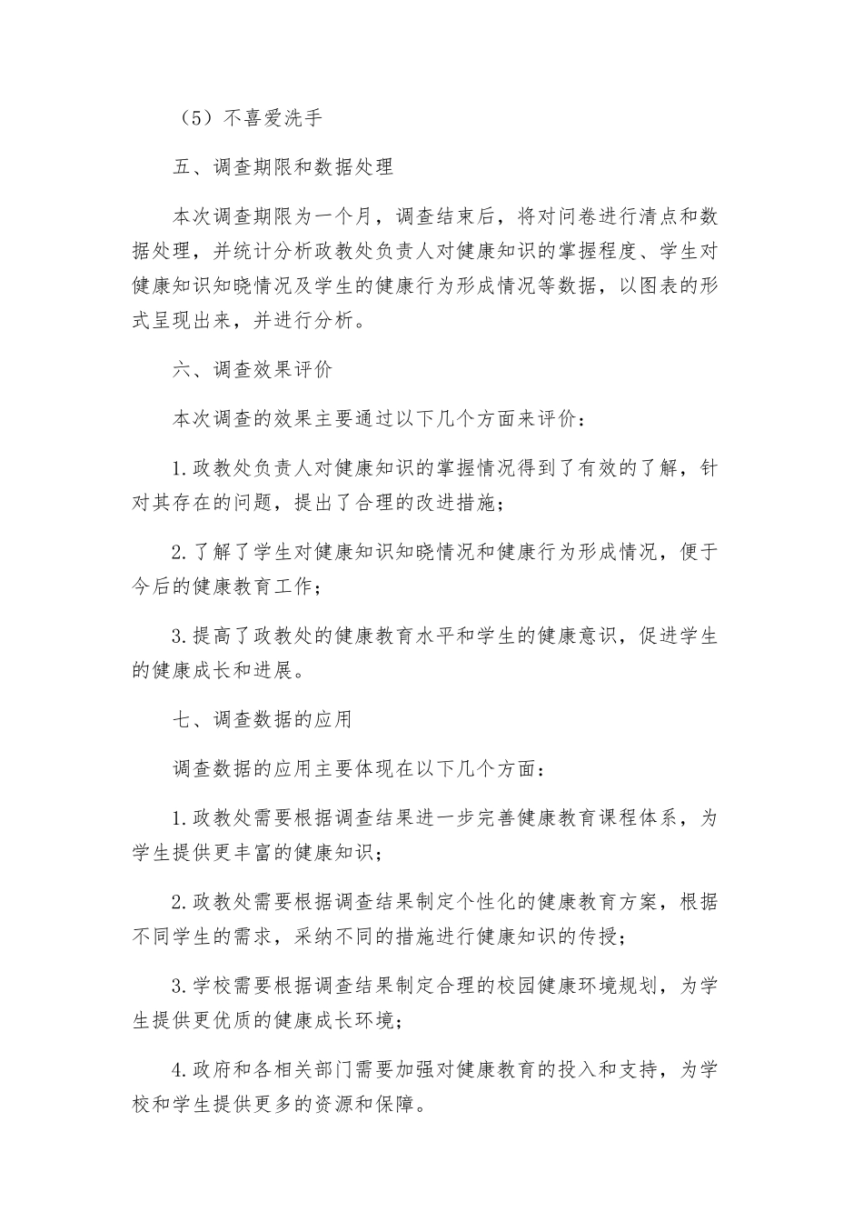 政教处健康知识知晓率和健康行为形成率调查方案_第3页