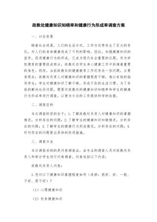 政教处健康知识知晓率和健康行为形成率调查方案