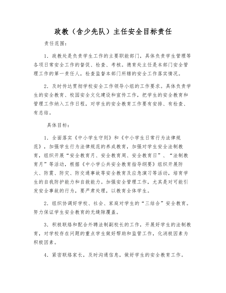 政教主任安全目标责任_第1页