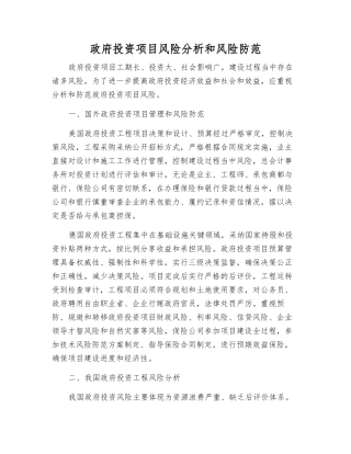 政府投资项目风险分析和风险防范