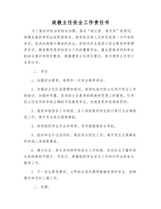 政教主任安全工作责任书