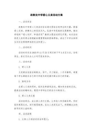 政教处中学爱心义卖活动方案