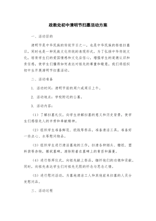 政教处初中清明节扫墓活动方案