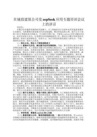 在城投建筑公司DeepSeek应用专题培训会议上的讲话