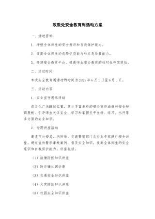 政教处安全教育周活动方案