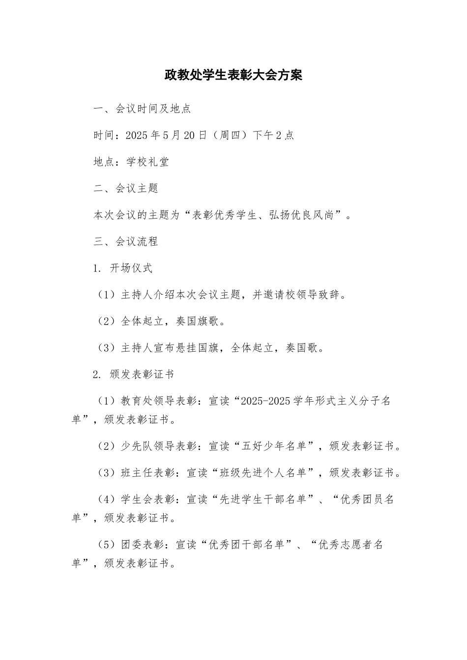 政教处学生表彰大会方案_第1页