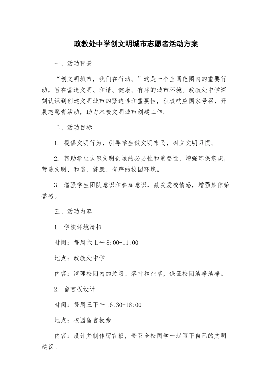 政教处中学创文明城市志愿者活动方案_第1页