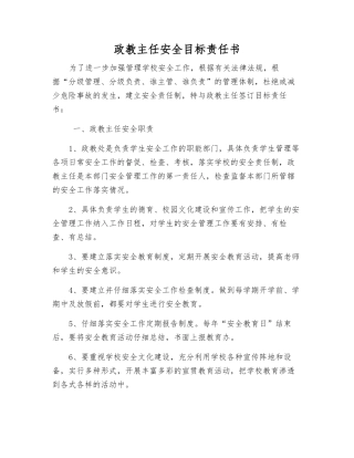 政教主任安全目标责任书