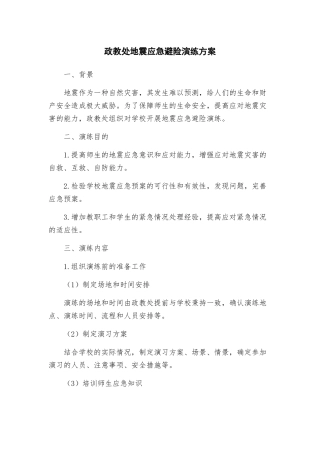 政教处地震应急避险演练方案