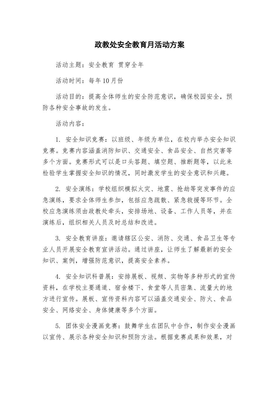政教处安全教育月活动方案_第1页