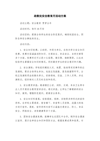 政教处安全教育月活动方案