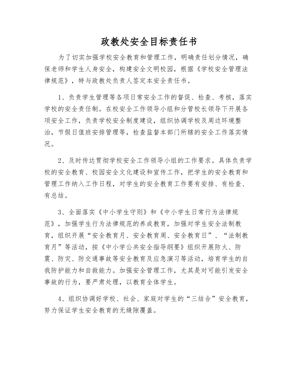 政教处安全目标责任书_第1页