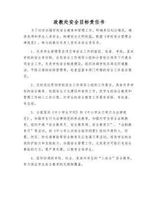 政教处安全目标责任书