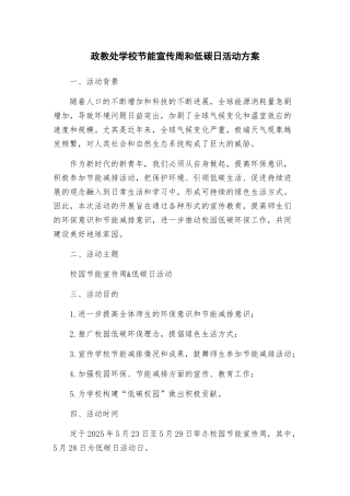 政教处学校节能宣传周和低碳日活动方案