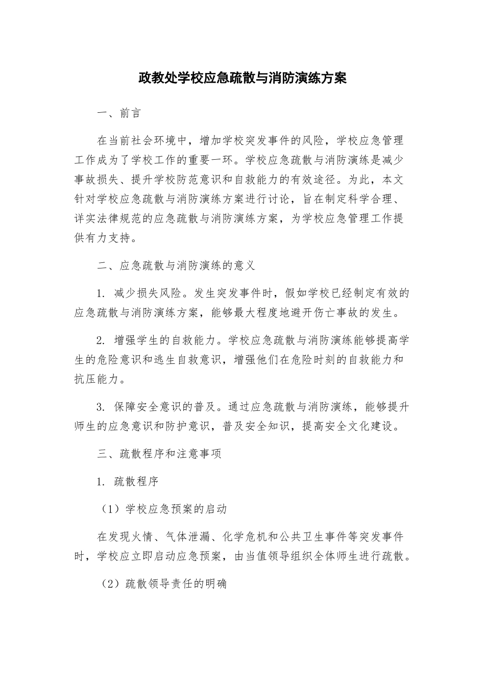 政教处学校应急疏散与消防演练方案_第1页