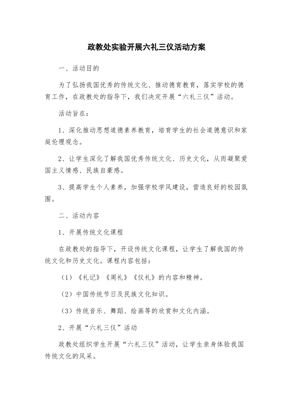 政教处实验开展六礼三仪活动方案_第1页