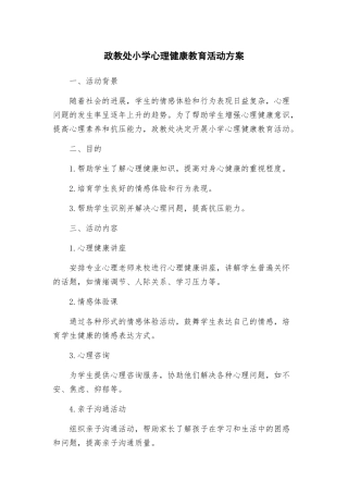 政教处小学心理健康教育活动方案