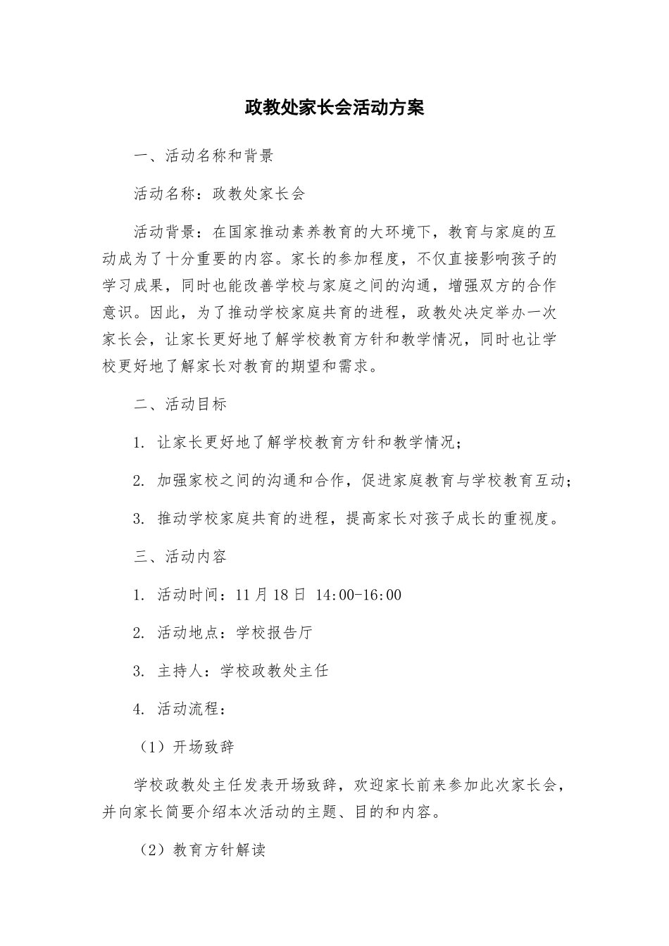 政教处家长会活动方案_第1页