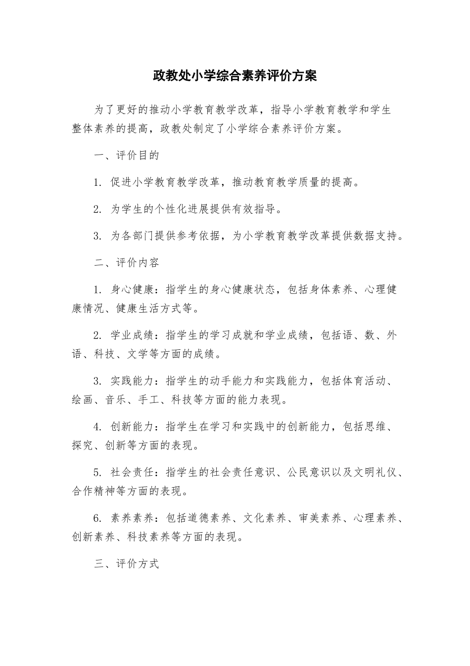 政教处小学综合素质评价方案_第1页
