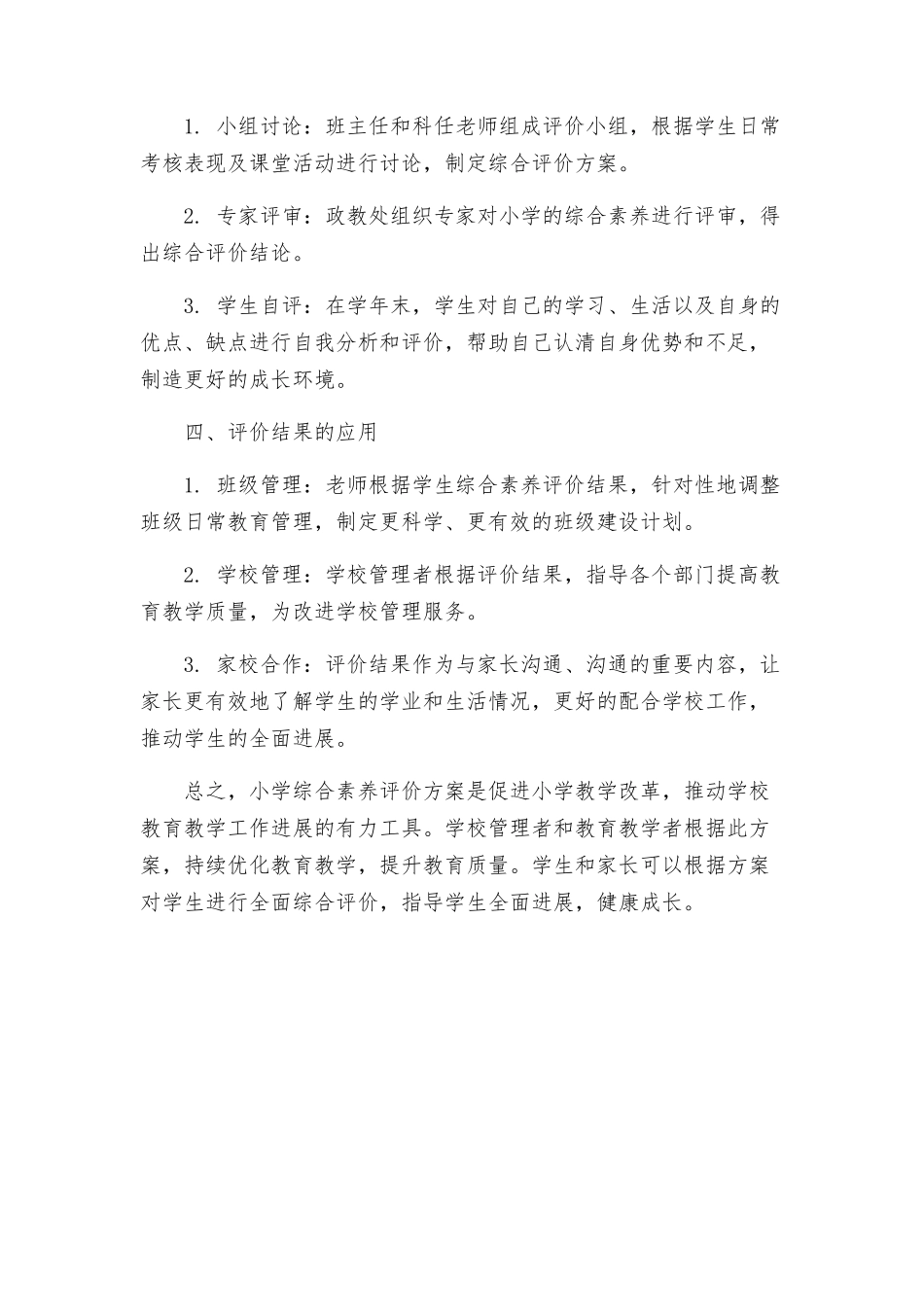 政教处小学综合素质评价方案_第2页