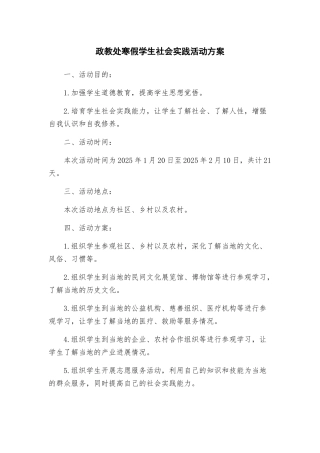 政教处寒假学生社会实践活动方案