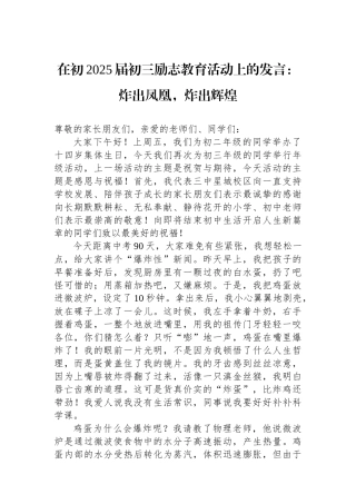 在初2025届初三励志教育活动上的发言：炸出凤凰，炸出辉煌