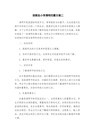 政教处小学清明扫墓方案二