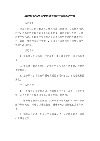 政教处弘扬生态文明建设绿色校园活动方案