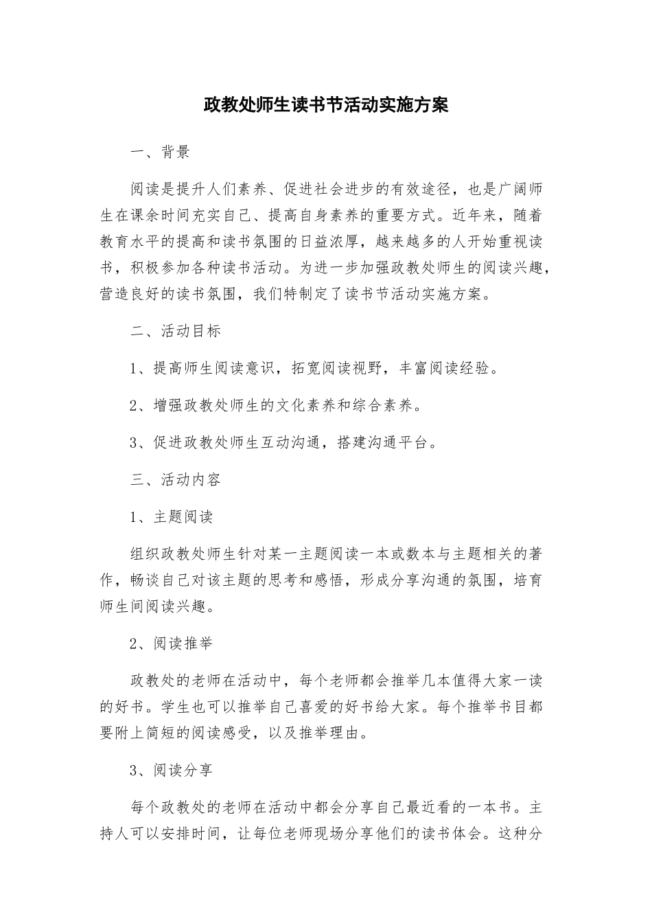 政教处师生读书节活动实施方案_第1页
