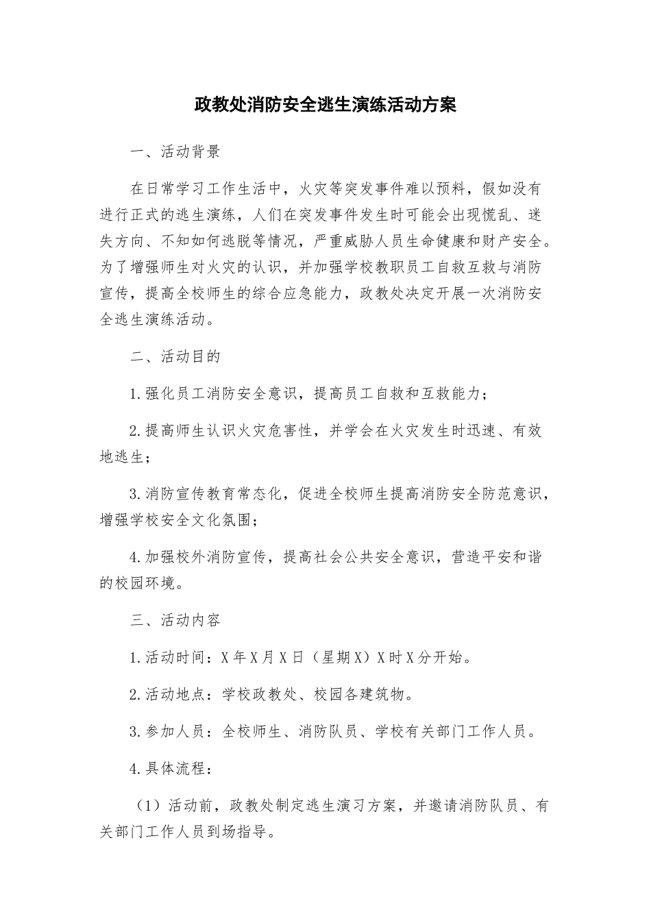 政教处消防安全逃生演练活动方案_第1页