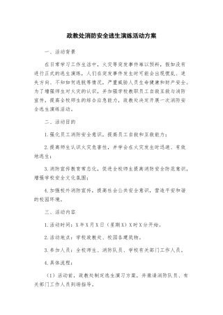 政教处消防安全逃生演练活动方案
