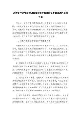 政教处生态文明意识教育在学生教育培养中的渗透的规划方案