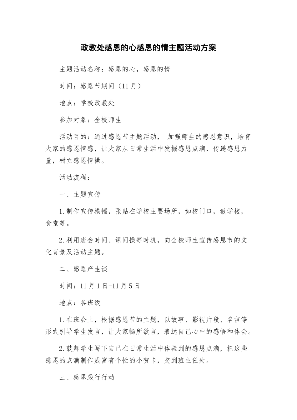 政教处感恩的心感恩的情主题活动方案_第1页
