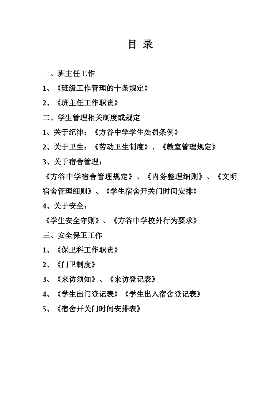 政教处管理规章手册样本_第2页