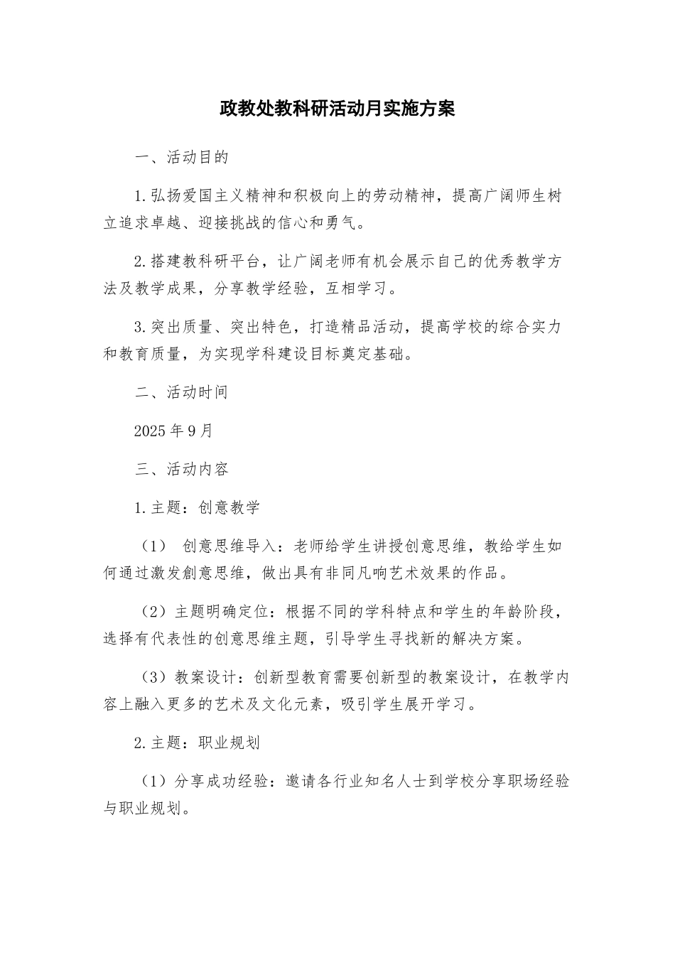 政教处教科研活动月实施方案_第1页