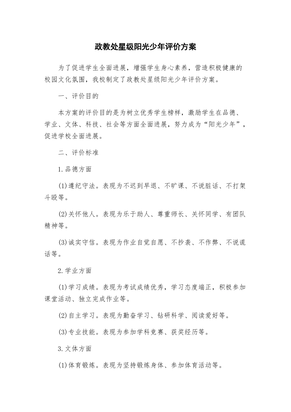 政教处星级阳光少年评价方案_第1页