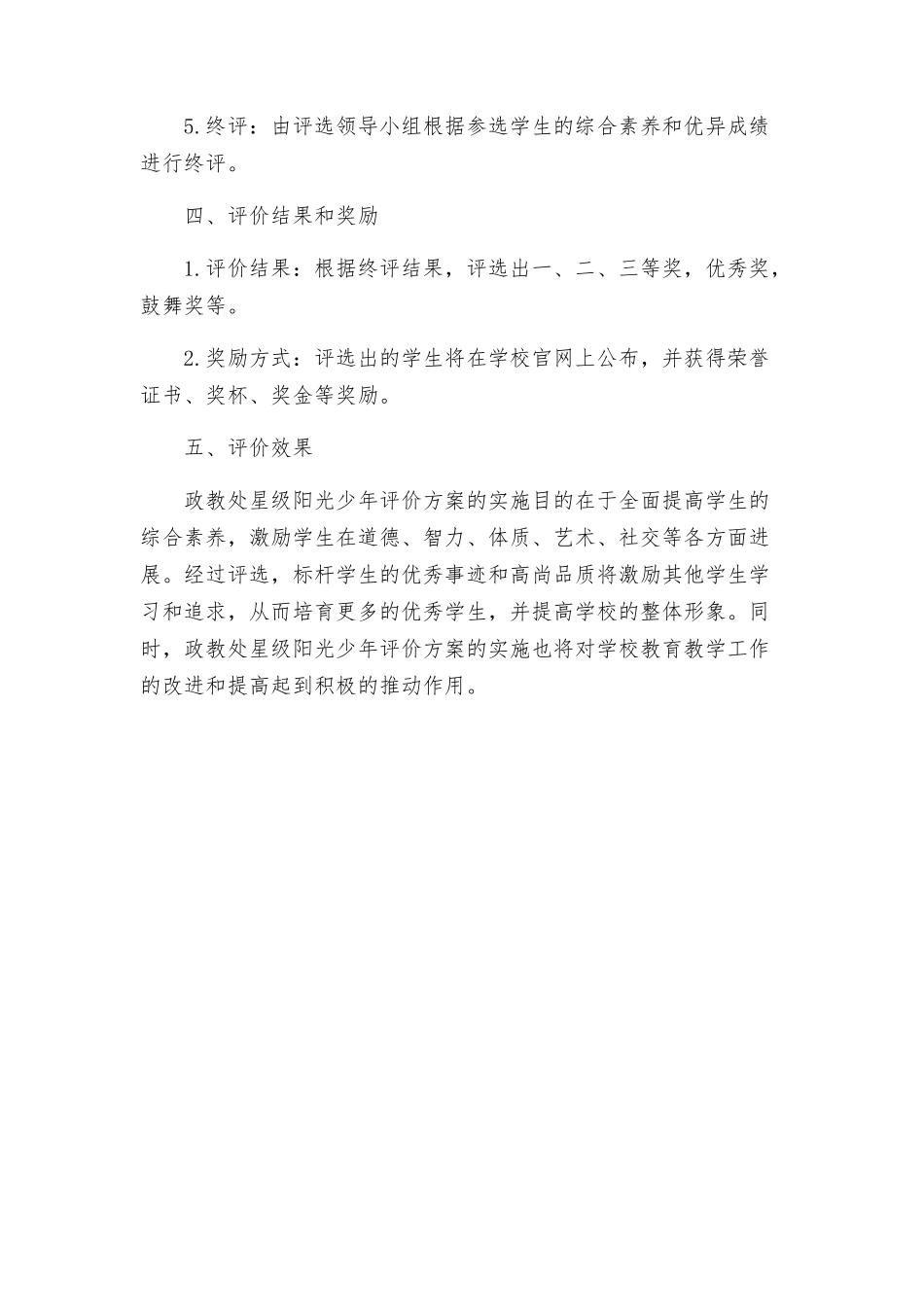 政教处星级阳光少年评价方案_第3页