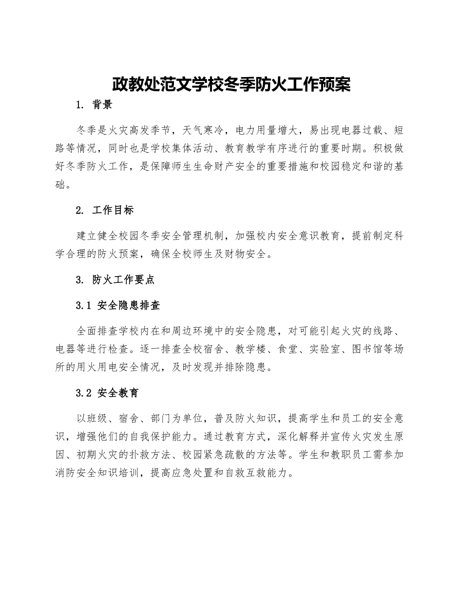 政教处范文学校冬季防火工作预案_第1页