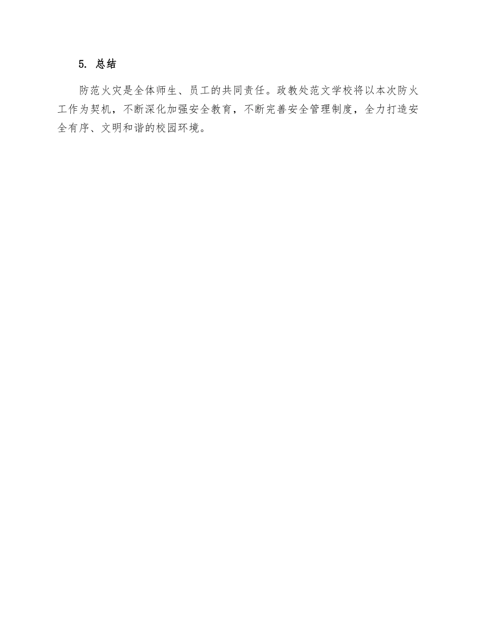 政教处范文学校冬季防火工作预案_第3页