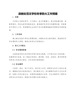 政教处范文学校冬季防火工作预案