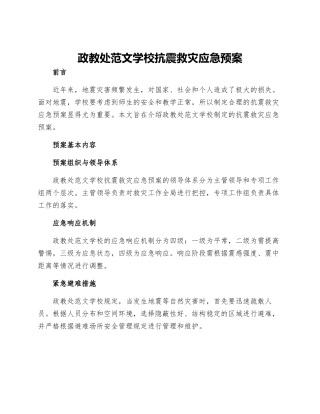 政教处范文学校抗震救灾应急预案