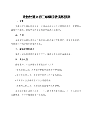 政教处范文初三年级疏散演练预案