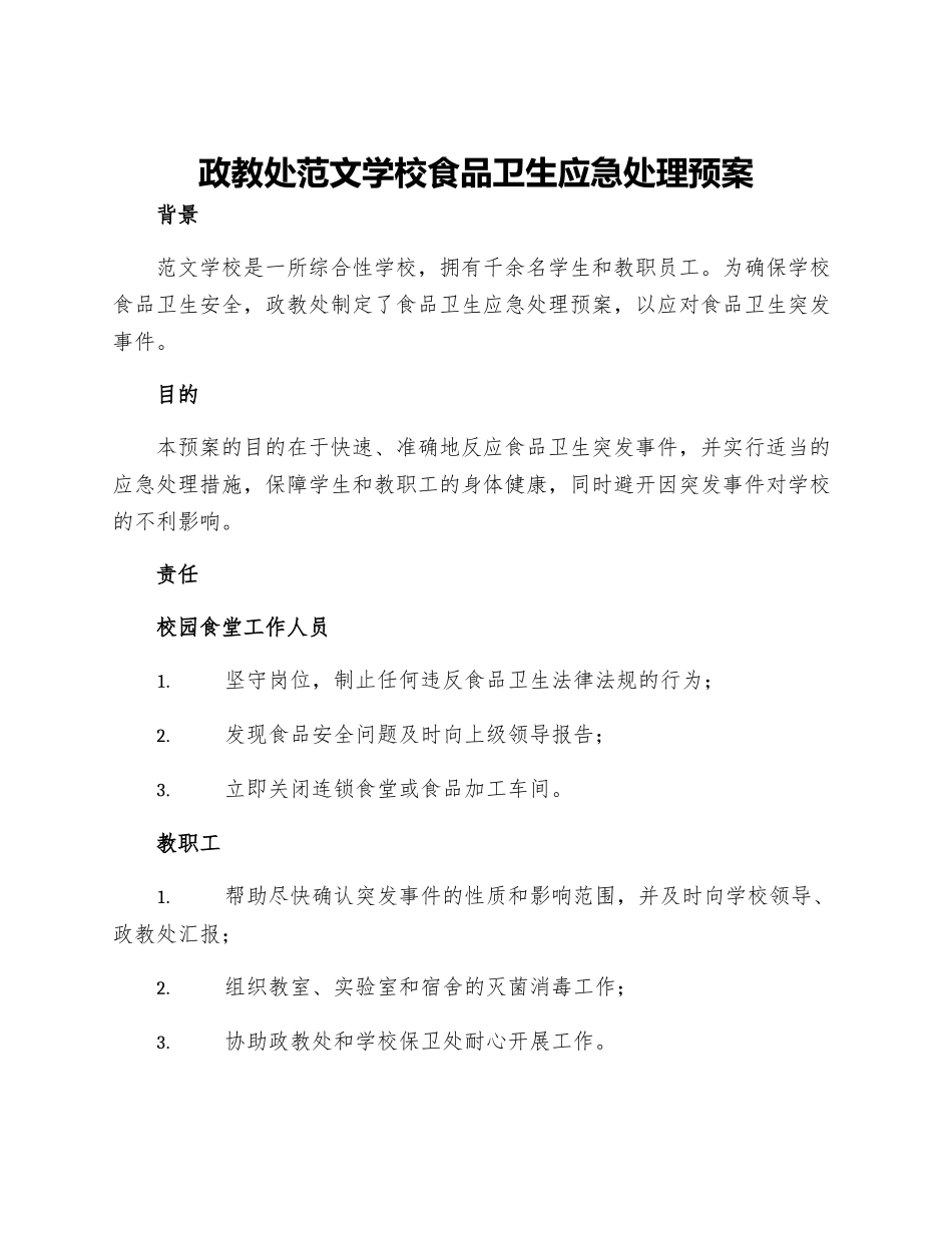 政教处范文学校食品卫生应急处理预案_第1页