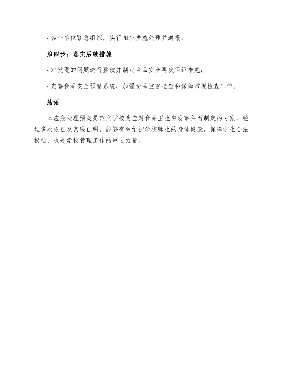 政教处范文学校食品卫生应急处理预案_第3页