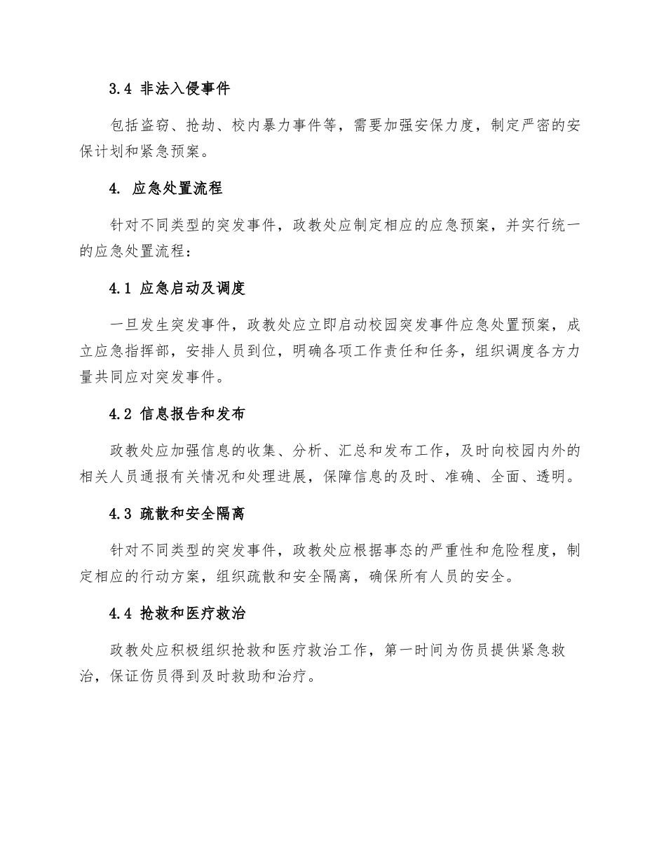 政教处范文校园突发事件应急处置预案_第2页